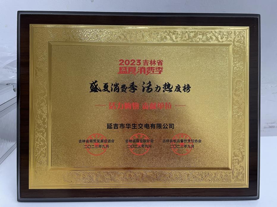 延吉店榮獲2023年吉林省“盛夏消費季 活動熱度榜”榮譽獎牌